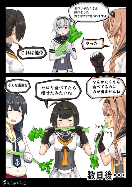 セロリを食べてカロリー不足で痩せていく秋月と照月 みすみ さんのイラスト ニコニコ静画 イラスト