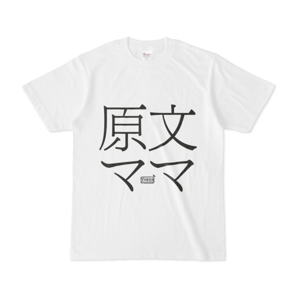 Tシャツ ホワイト 文字研究所 原文ママ