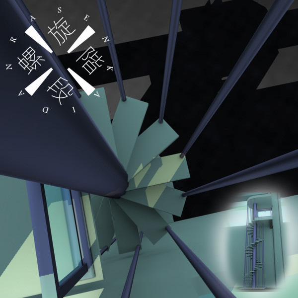 Mmd Omf10 螺旋階段 Less さんのイラスト ニコニコ静画 イラスト
