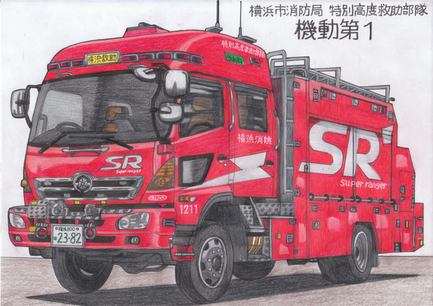 横浜市消防局 機動第1 うすしお さんのイラスト ニコニコ静画 イラスト