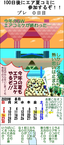 100日後にエア夏コミに参加するぞ!!【プレ・0日目】