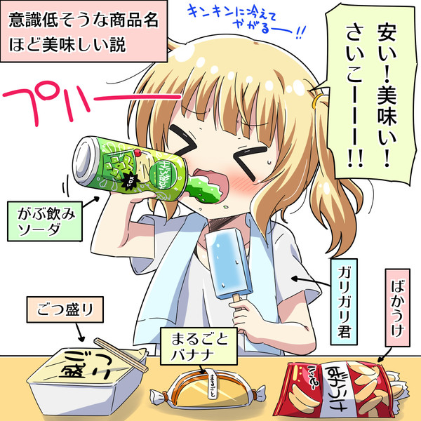 意識低そうな商品名ほど美味しい説 な さんのイラスト ニコニコ静画 イラスト