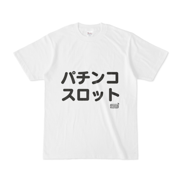 Tシャツ ホワイト 文字研究所 パチンコ スロット Pink さんのイラスト ニコニコ静画 イラスト