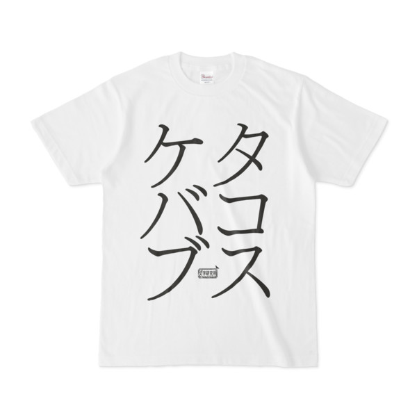 Tシャツ ホワイト 文字研究所 タコス ケバブ Pink さんのイラスト ニコニコ静画 イラスト