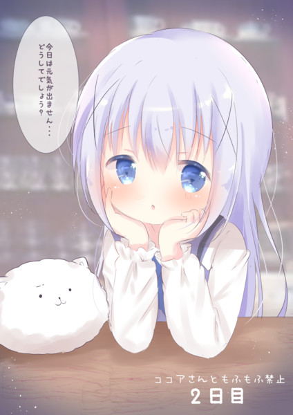 ココアさんと濃厚接触禁止になったチノちゃん② / 風和りん さん ココアさんと濃厚接触禁止になったチノちゃん② / 風和りん さん