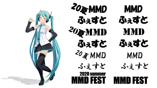 20夏MMDふぇすとロゴセット配布