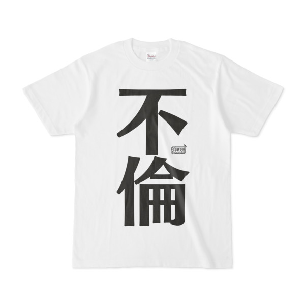 Tシャツ ホワイト 文字研究所 不倫 Pink 木戸 さんのイラスト ニコニコ静画 イラスト