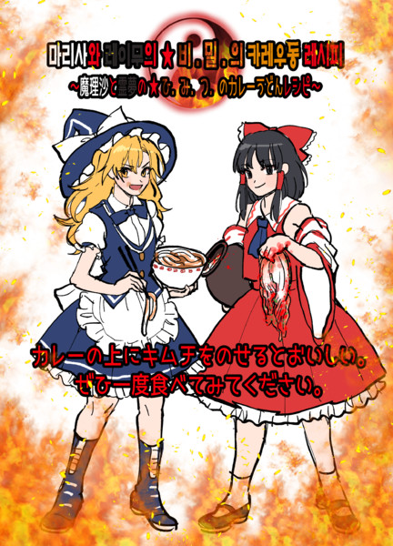 魔理沙と霊夢の ひ み つ のカレーうどんレシピ 公開 Kuya さんのイラスト ニコニコ静画 イラスト