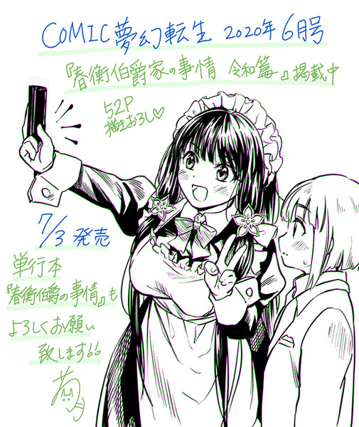春衡伯爵家の事情 令和篇 告知イラスト 菊月太朗f祝 1位菊月太朗全集 さんのイラスト ニコニコ静画 イラスト