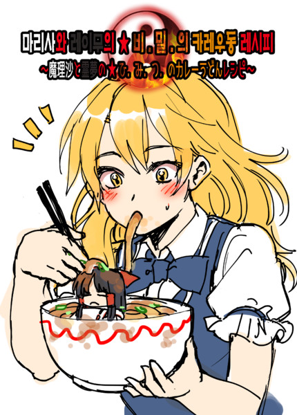 魔理沙と霊夢の ひ み つ のカレーうどんレシピ ニコ動アップロード Kuya さんのイラスト ニコニコ静画 イラスト