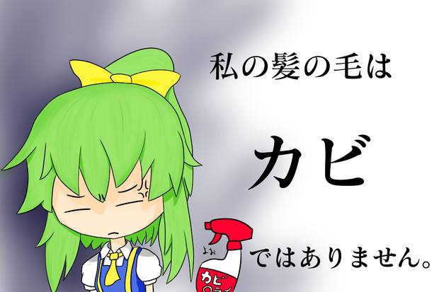 私の髪の毛はカビではありません Hyew さんのイラスト ニコニコ静画 イラスト