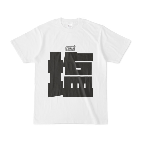 Tシャツ ホワイト 文字研究所 塩 Pink さんのイラスト ニコニコ静画 イラスト