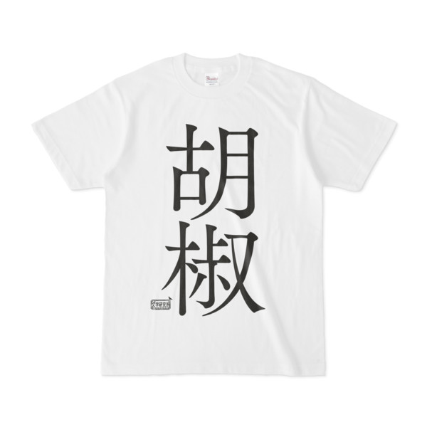 Tシャツ ホワイト 文字研究所 胡椒 Pink さんのイラスト ニコニコ静画 イラスト
