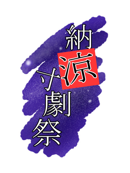 納涼寸劇際ロゴ ぽんで さんのイラスト ニコニコ静画 イラスト