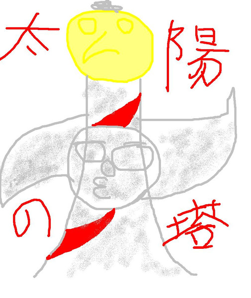 太陽の塔 しー あべしのざわ さんのイラスト ニコニコ静画 イラスト