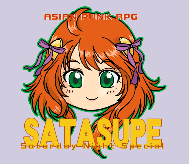 サタスペ