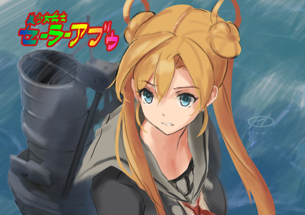 セーラーアブゥ 晴人 はると さんのイラスト ニコニコ静画 イラスト