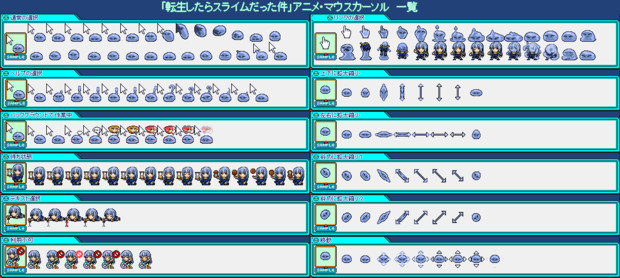 【転スラ】放置してるとリムル様に悪戯されるカーソルセット【修正+追加版】