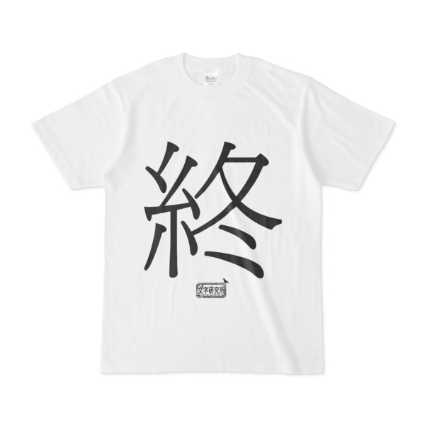 Tシャツ ホワイト 文字研究所 終