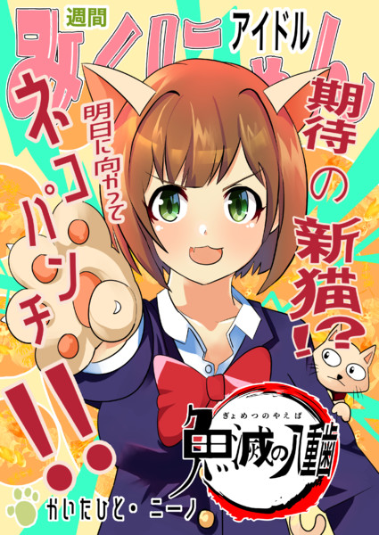 魚滅の八重歯 ニーノ さんのイラスト ニコニコ静画 イラスト