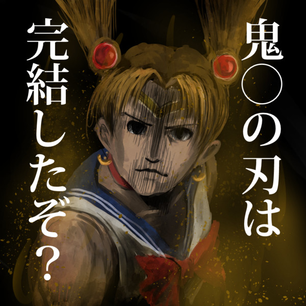 読者に代わってお仕置きよ（ボッ