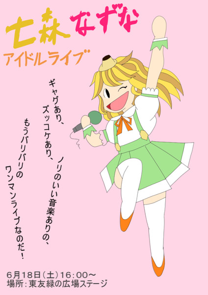 ギャグあり ズッコケあり ノリのいい音楽ありの もうバリバリのワンマンライブのポスター 九継薫 さんのイラスト ニコニコ静画 イラスト