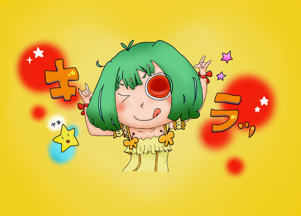 キラッ☆