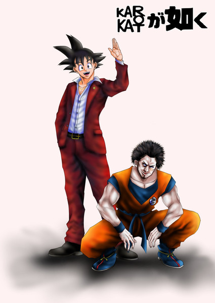 Kakarotが如く ガンマ イラストたまに漫画 さんのイラスト ニコニコ静画 イラスト