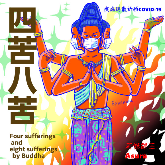 新型コロナウイルス退散祈願 Buddhaの言葉 阿修羅 長女哀愁子 さんのイラスト ニコニコ静画 イラスト