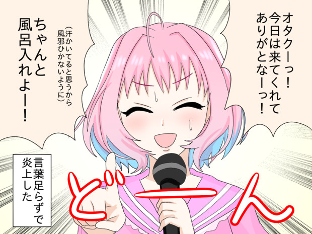 りあむのライブの締めの言葉