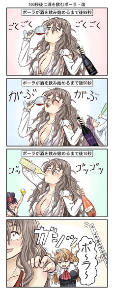 100秒後に酒を飲むポーラ 改 Rustyspot さんのイラスト ニコニコ静画 イラスト