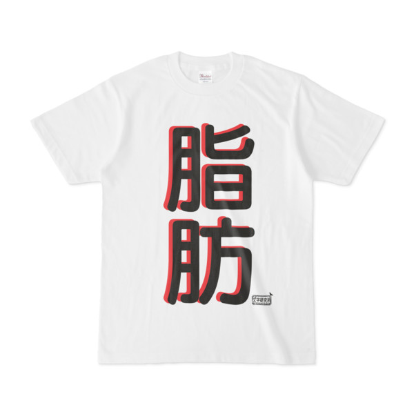 Tシャツ ホワイト 文字研究所 脂肪 Pink さんのイラスト ニコニコ
