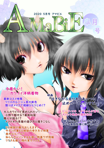 Amabie 皐月号 Uri さんのイラスト ニコニコ静画 イラスト