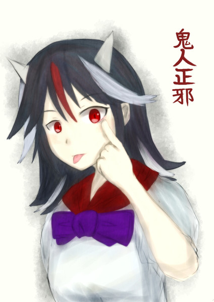 鬼人正邪 At限定 さんのイラスト ニコニコ静画 イラスト