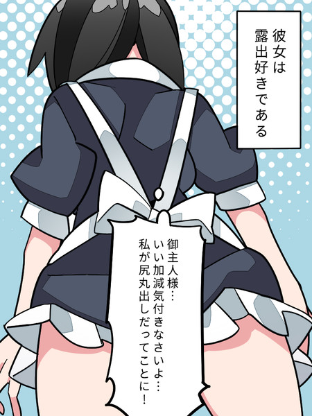 露出好きのメイド ハマー さんのイラスト ニコニコ静画 イラスト