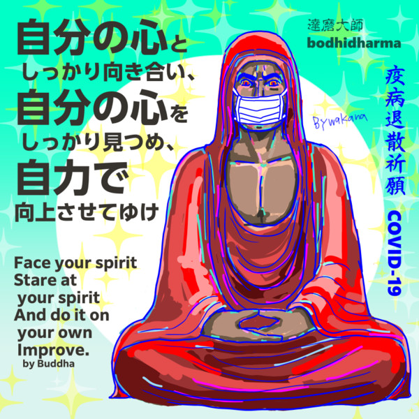 新型コロナウイルス退散祈願 Buddhaの言葉 達磨大師 長女哀愁子 さんのイラスト ニコニコ静画 イラスト