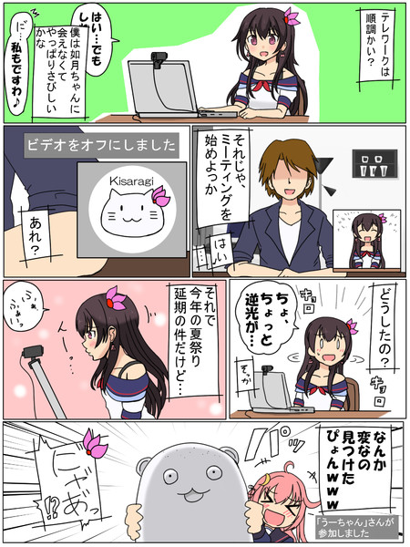 如月「テレワーク」