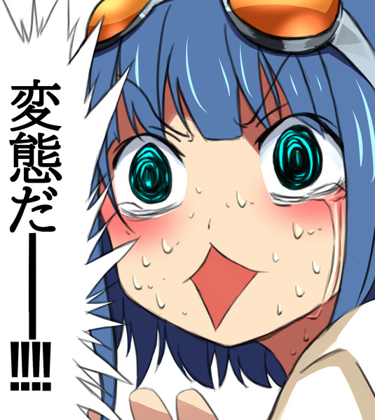 へっ変態だー あっくんず さんのイラスト ニコニコ静画 イラスト