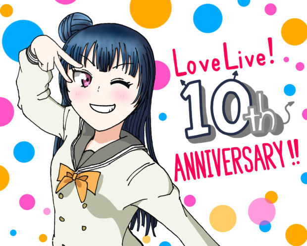 ラブライブ シリーズ 10th Anniversary 水ポン酢 さんのイラスト ニコニコ静画 イラスト