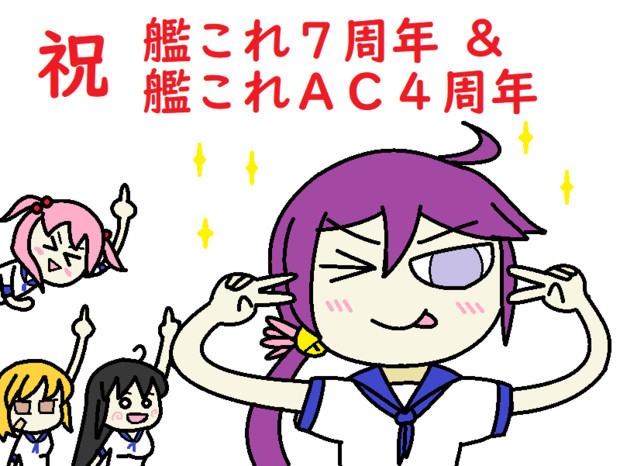 艦これ七周年 艦これac四周年おめでとうございます えぃでぃけい さんのイラスト ニコニコ静画 イラスト