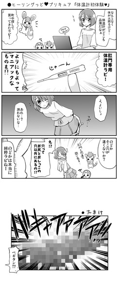 ヒーリングっど プリキュア 体温計初体験 Natsumin さんのイラスト ニコニコ静画 イラスト