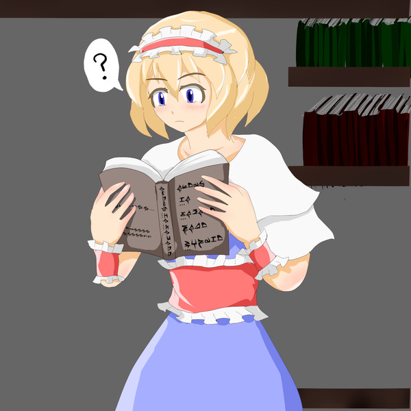 謎の本を見るアリス ごるばす さんのイラスト ニコニコ静画 イラスト