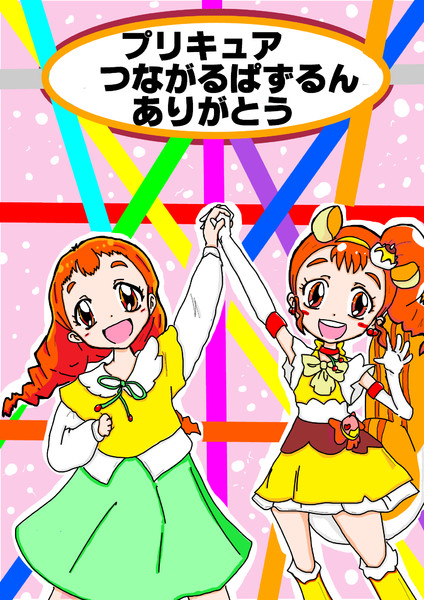 プリキュアつながるぱずるんありがとう