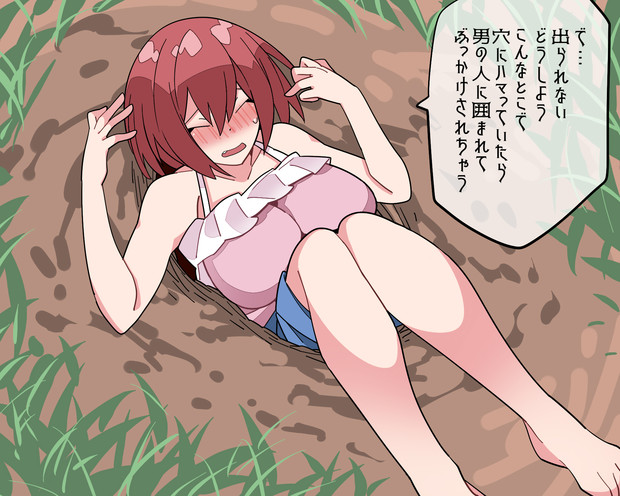 穴にはまった女の子 ハマー さんのイラスト ニコニコ静画 イラスト