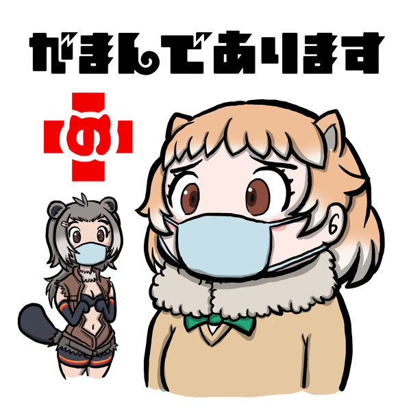 濃厚接触を我慢し続けるプレーリー あおむし太郎 さんのイラスト ニコニコ静画 イラスト