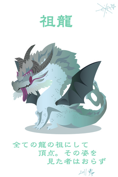 モンスターハンター祖龍デフォルメ エクサ さんのイラスト ニコニコ静画 イラスト