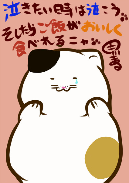 でぶねこ awamaru さんのイラスト ニコニコ静画 イラスト