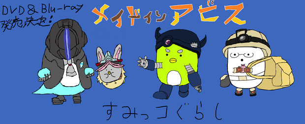 すみっコぐらし メイドインアビス 坂本三三衛門輝彦 さんのイラスト ニコニコ静画 イラスト