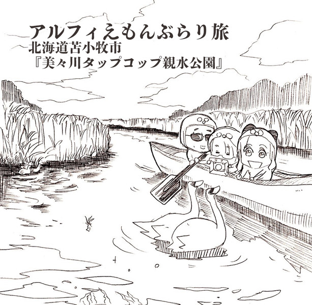 Alfeeアルフィーえもん北海道苫小牧市をカヌーでぶらり旅かわいいだろう ぷりはな さんのイラスト ニコニコ静画 イラスト