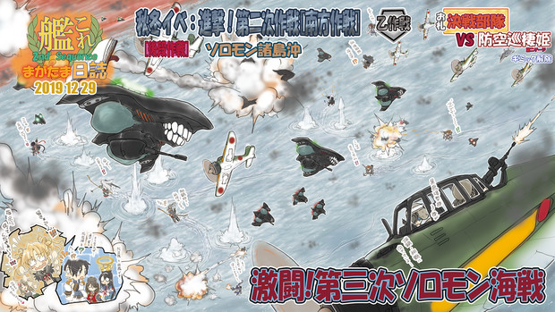 進撃!第二次作戦【南方作戦】第三次ソロモン海戦　驚異の防空網…追撃戦線!正規空母達の戦い!